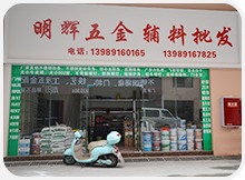 明輝五金 專業五金產品零售，打造一站式采購新體驗